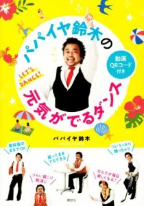  パパイヤ鈴木の元気がでるダンス／パパイヤ鈴木(著者)