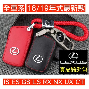 專用 LEXUS 真皮 鑰匙套 皮套 鑰匙包 聖誕節 送禮 CT200H IS ES GS LS NX UX RX CT