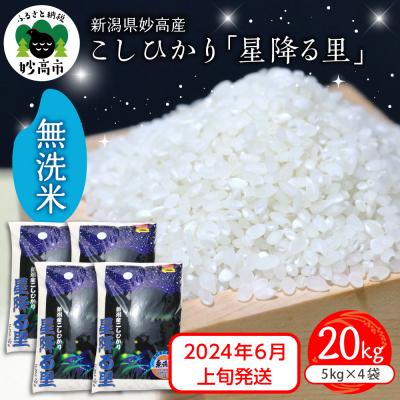 ふるさと納税 妙高市 新潟県妙高産こしひかり星降る里20kg無洗米