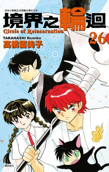 【電子書】境界之輪迴(26)