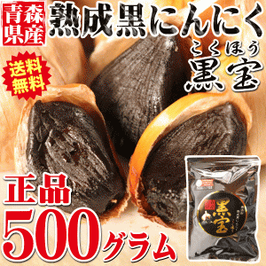 3218円⇒2918円！青森熟成黒にんにく 500g 送料無料 約1か月半分 国産 黒ニンニク 黒宝【熟成黒に