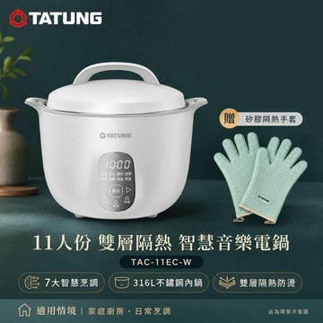 TATUNG 大同 11人份 雙層隔熱 智慧音樂電鍋/贈手套 TAC-11EC-W