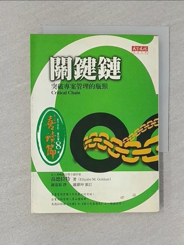【書寶二手書T1／財經企管_STL】關鍵鏈-突破專案管理的瓶頸_高德拉特,羅嘉穎