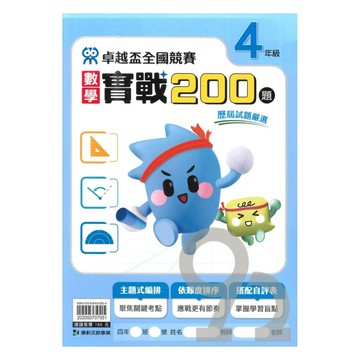 康軒國小卓越盃數學實戰200題4年級