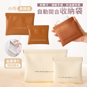 自動閉合收納袋 多功能收納袋 小物收納 收納包 隨身包 線材 耳機 3C 充電器 行動電源 化妝品 口紅 鏡子 化妝包