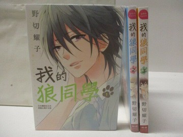 【書寶二手書T5／漫畫書_M9W】我的狼同學_1-3集合售_野切耀子