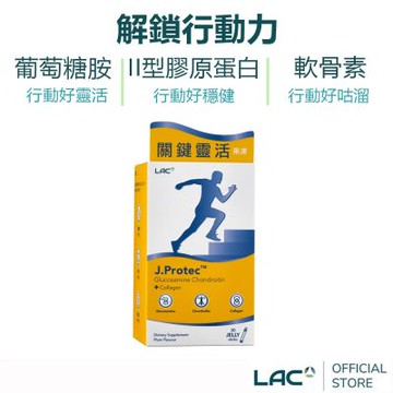 【LAC利維喜】敏力捷果凍30包-梅子口味(膠原蛋白/葡萄糖胺/軟骨素/關鍵靈活)