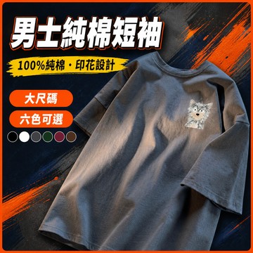台灣出貨 100%純棉 印花短袖 男 M-5XL 藏肉顯瘦 個性潮流 情侶穿搭 休閒穿搭 男裝 夏季 大尺碼上衣 AZM