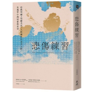 悲傷練習：自我照顧×情緒共存×人際關係的溫柔支持，在孤單中找回愛與希望