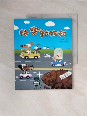 【書寶二手書T8／兒童文學_ZS6】快樂動物村_黃文輝