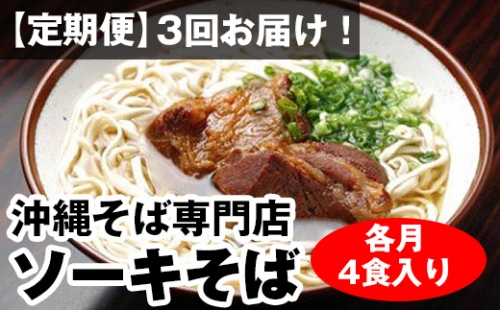 毎月3回お届け！自家製麺　沖縄そば専門店「ソーキそば」セット（各月4食入り）