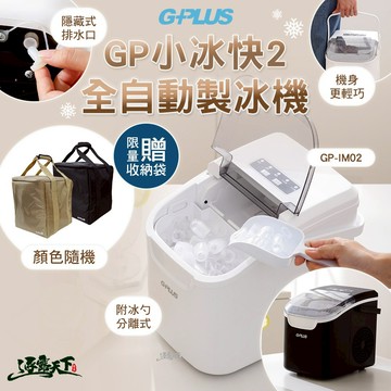 獨家贈收納袋│G-PLUS GP小冰快2 微電腦全自動製冰機 GP-IM01 IM02 製冰機小型 家用製冰機 露營