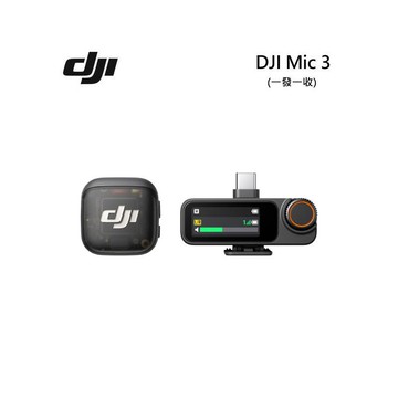 DJI Mic 3 大疆 無線麥克風 (一發一收)