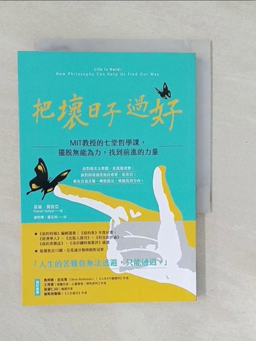 【書寶二手書T1／哲學_SX2】把壞日子過好：MIT教授的七堂哲學課，擺脫無能為力，找到前進的力量_基倫．賽提亞, 謝明珊, 羅亞琪