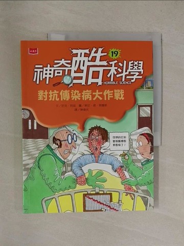 【書寶二手書T1／少年童書_Y8T】神奇酷科學19：對抗傳染病大作戰_尼克‧阿諾 Nick Arnold,  陳偉民