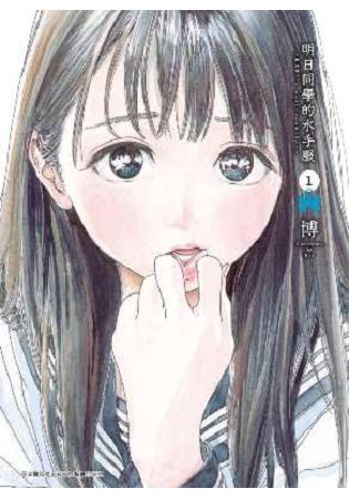 明日同學的水手服(01)