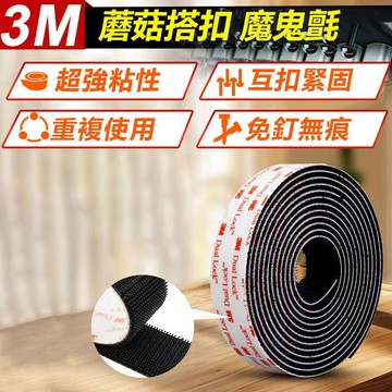 訊億｜👍台灣出貨 3M蘑菇搭扣 5公尺 一卷5米 子母扣魔鬼氈 重複使用魔術貼 🔶VHB膠帶 吹風機加熱省用助黏劑