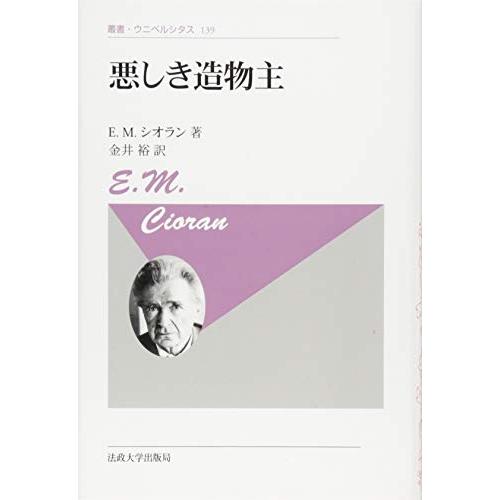 悪しき造物主〈新装版〉 (叢書・ウニベルシタス)