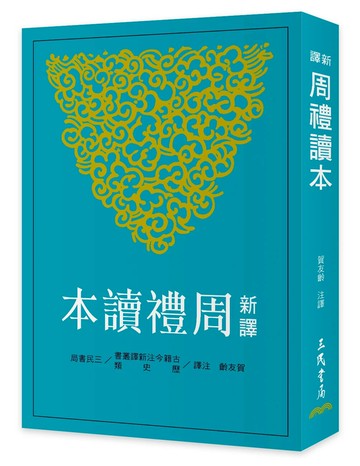 新譯周禮讀本 (2版) 賀友齡 2024 三民