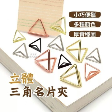 明信片夾 金屬名片夾 立體三角名片夾 金屬夾 快速出貨 夾子 立夾 立牌 立牌夾 相片夾 相片立夾 立體夾 標籤夾