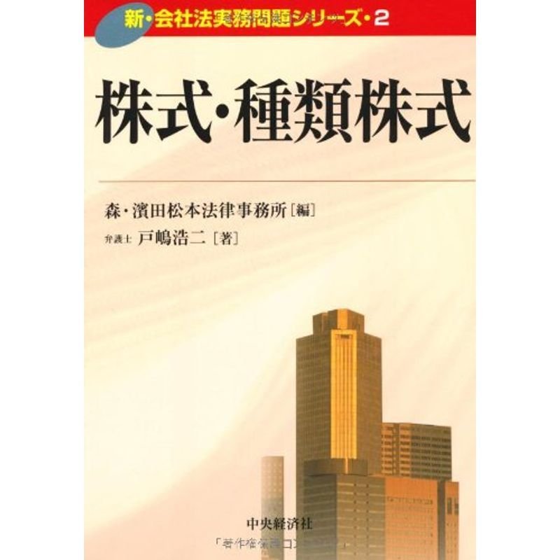 株式・種類株式(新・会社法実務問題シリーズ)