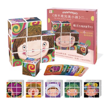 mamayo磁力方塊拼圖-我不是完美小孩