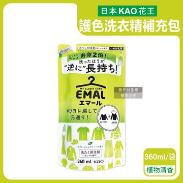 日本KAO花王-EMAL精緻衣物防縮抗褶皺護色香氛洗衣精補充包360ml/袋-植物清香(黃)(衣物柔軟芳香洗劑,除汗臭襪臭悶臭,滾筒/直立式皆適用)