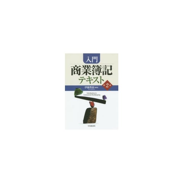 入門商業簿記テキスト