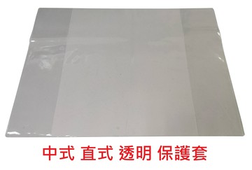 【文具通】中式 直式 透明 卷宗用 保護套 卷宗需另購 F6010122【領券滿額再折千12/31止】