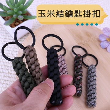 【現貨.快速出貨】c082 鐵環手工玉米節編織握繩 可扣手電筒.鑰匙.瑞士刀...