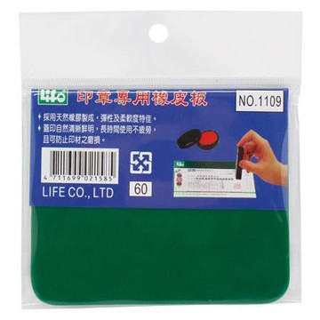 徠福LIFE印章專用橡皮板1109/特小
