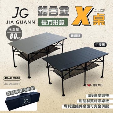 【JG Outdoor】JG ALX1 鋁合金X桌 長方形款 午夜黑/銀河鈦 JG-ALX010/011 露營 悠遊戶外