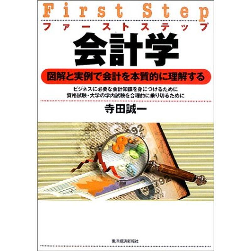 ファーストステップ会計学?図解と実例で会計学を本質的に理解する