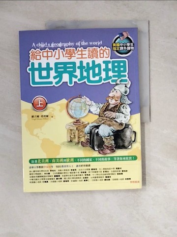 【書寶二手書T2／少年童書_Z2E】給中小學生讀的世界地理(上)_維吉爾．希利爾