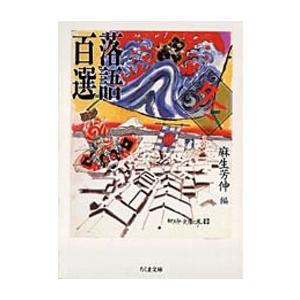 麻生芳伸 落語百選 冬 Book