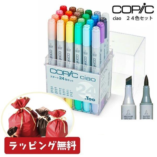 ラッピング無料】コピックチャオ 24色 セット ケース付き COPIC ciao 