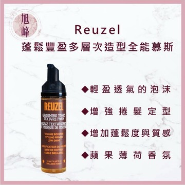 ｜旭峰美妝｜💯總代理公司貨 REUZEL 蓬鬆豐盈多層次造型全能慕斯 70ml 捲髮定型｜蓬鬆造型｜髮型打底｜造型慕斯