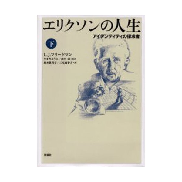 エリクソンの人生 アイデンティティの探求者 下