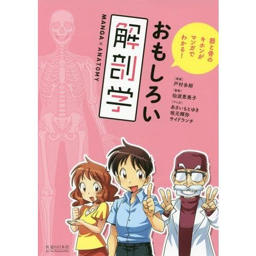 おもしろい解剖学 筋と骨のキホンがマンガでわかる