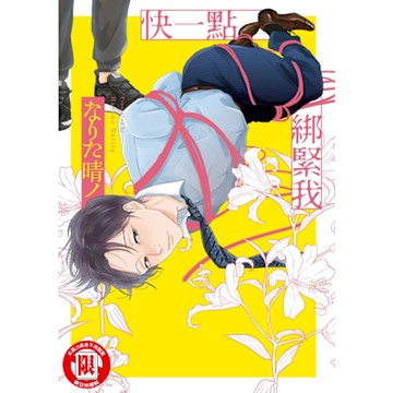 快一點綁緊我 (全)_Readmoo 讀墨電子書