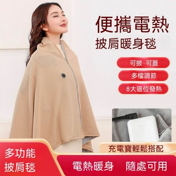 WOG 電熱披肩暖身毯石墨烯發熱三檔USB車載戶外露營辦公室加熱毯