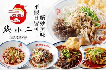 【台北】鷄小二烏雞米線 #GOMAJI吃喝玩樂券#電子票券#中式