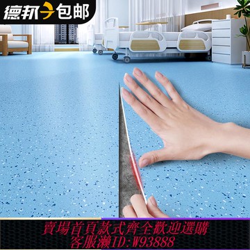 {臺灣公司貨 可打統編}塑膠地板革醫院商用水泥地直接鋪加厚耐磨pvc地板膠地墊防水防滑