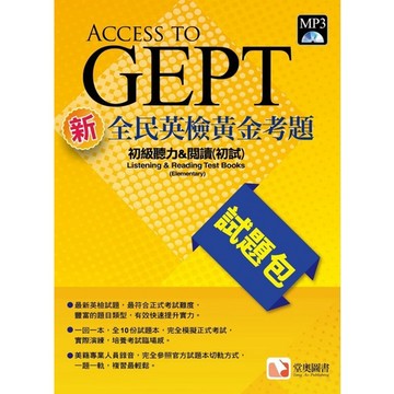 堂奧圖書 GEPT新全民英檢黃金考題初級初試試題包：堂奧出版社  初級聽力&閱讀(初試)試題包+mp3下載QRCODE