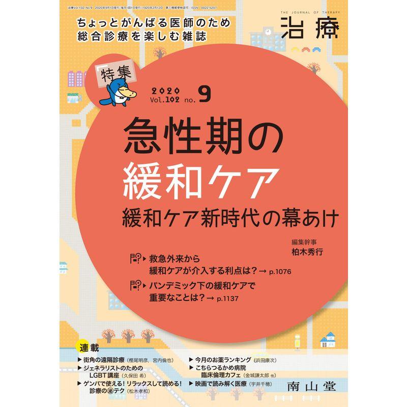 治療 2020年9月号 特集 「急性期の緩和ケア -緩和ケア新時代の幕あけ-」 雑誌