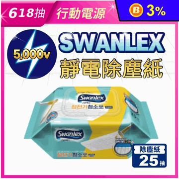 【Swanlex】靜電除塵紙25抽(標準尺寸)