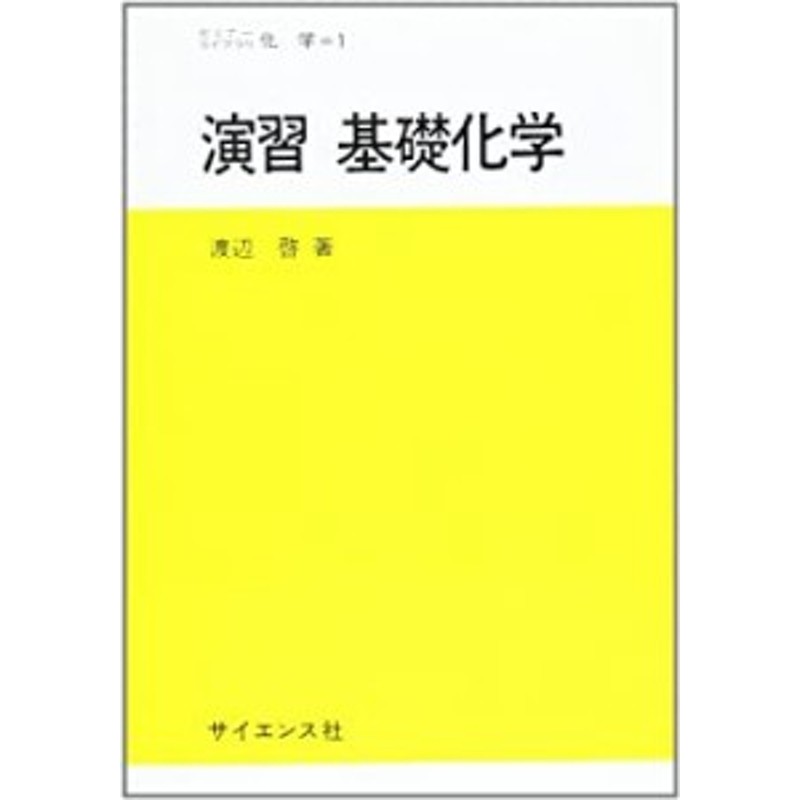 演習 基礎化学 (セミナーライブラリ化学)(未使用 未開封の中古品