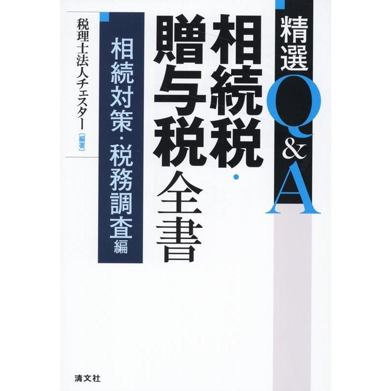 精選Q A相続税・贈与税全書 相続対策・税務調査編