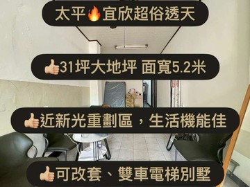 專簽太平宜欣大地坪俗透｜台中市太平區宜欣七街