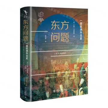 東方問題(一部歐洲外交史)(精)/北京大學區域國別研究叢書丨天龍圖書簡體字專賣店丨9787301365830 (tl2522)